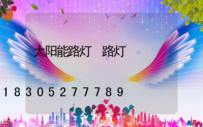太阳能路灯 路灯